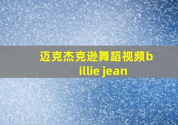 迈克杰克逊舞蹈视频billie jean